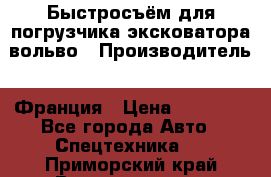 Быстросъём для погрузчика эксковатора вольво › Производитель ­ Франция › Цена ­ 15 000 - Все города Авто » Спецтехника   . Приморский край,Владивосток г.